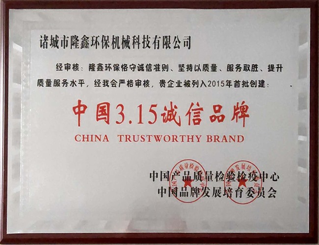3.15誠信品牌