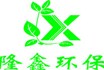 熱烈慶祝隆鑫環(huán)保機械科技有限公司網(wǎng)站成功上線！