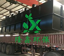 600噸一體化生活污水處理設(shè)備加班趕制中！